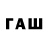 ГАШ 40% ТГК Arevut_17 Botan